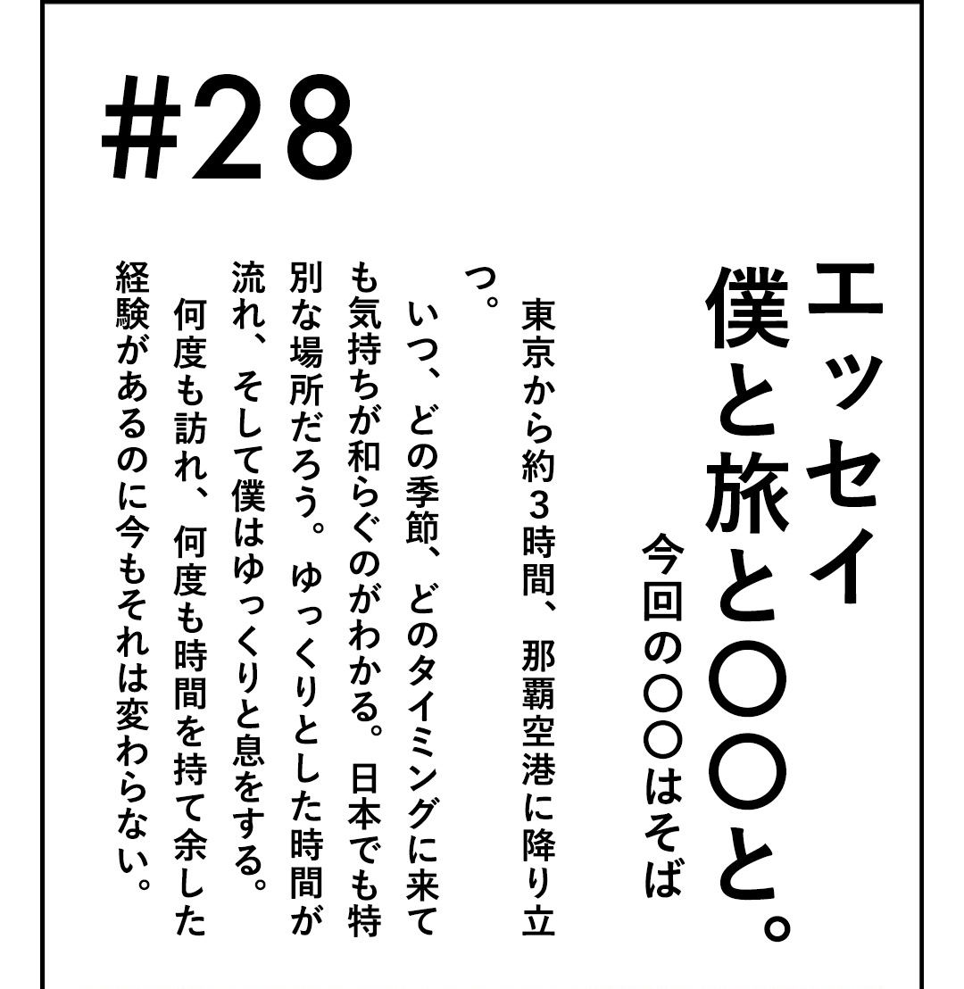#28 エッセイ 僕と旅と〇〇と。今回の〇〇はそば 東京から約3時間、那覇空港に降り立つ。いつ、どの季節、どのタイミングに来ても気持ちが和らぐのがわかる。日本でも特別な場所だろう。ゆっくりとした時間が流れ、そして僕はゆっくりと息をする。何度も訪れ、何度も時間を持て余した経験があるのに今もそれは変わらない。