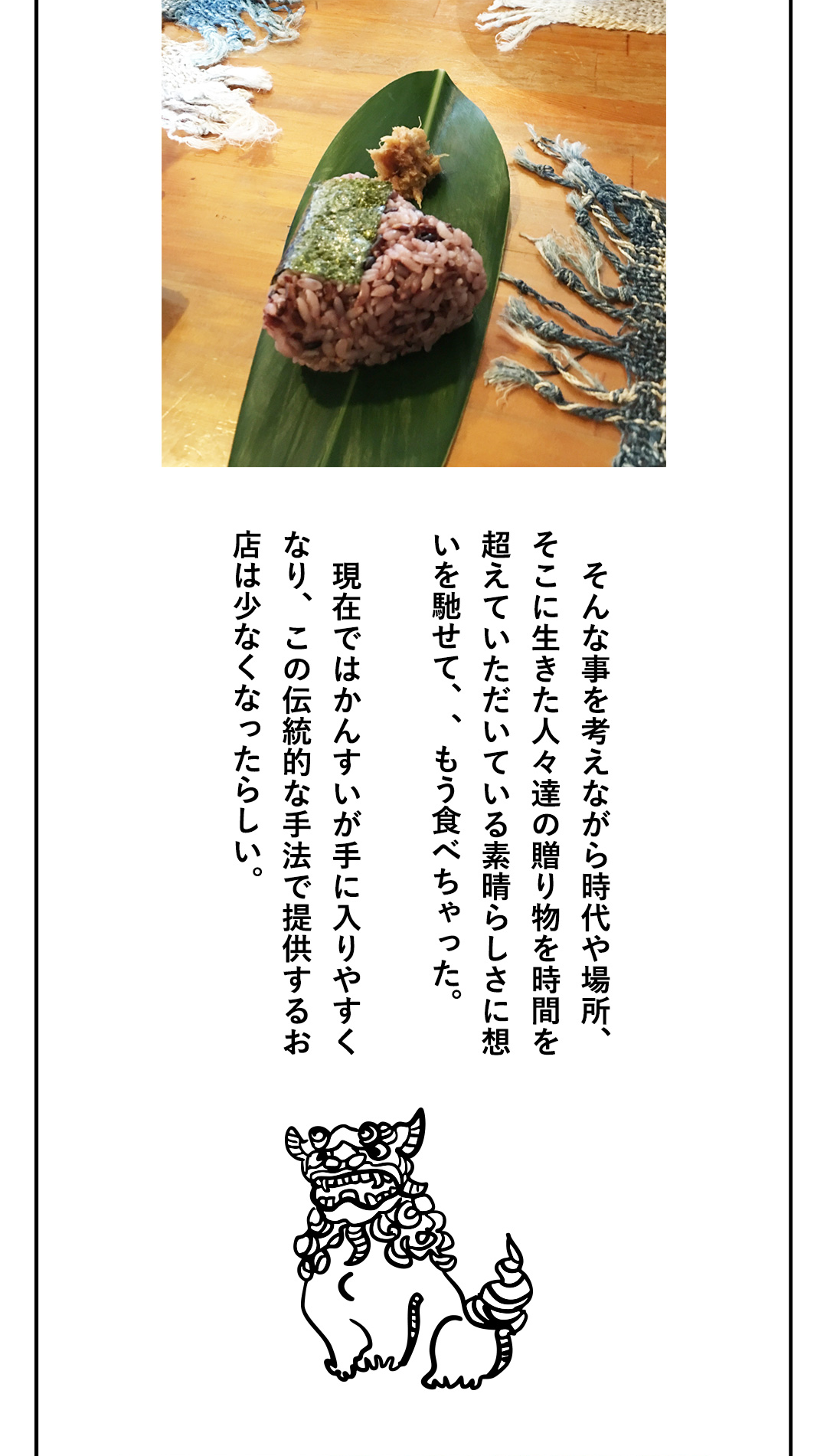 そんな事を考えながら時代や場所、そこに生きた人々達の贈り物を時間を超えていただいている素晴らしさに想いを馳せて、、もう食べちゃった。現在ではかんすいが手に入りやすくなり、この伝統的な手法で提供するお店は少なくなったらしい。