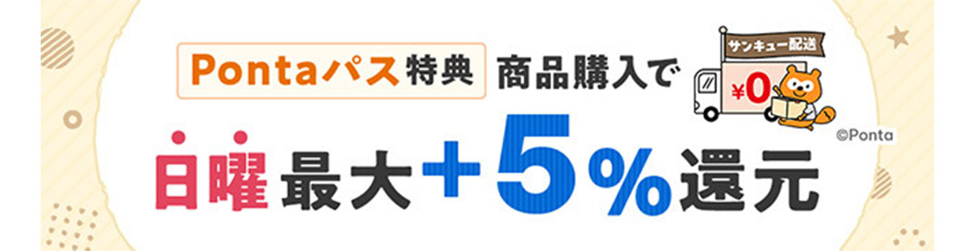 Pontaパス特典 商品購入でサンキュー配送 日曜最大＋5％還元
