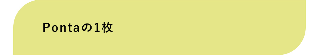 Pontaの1枚