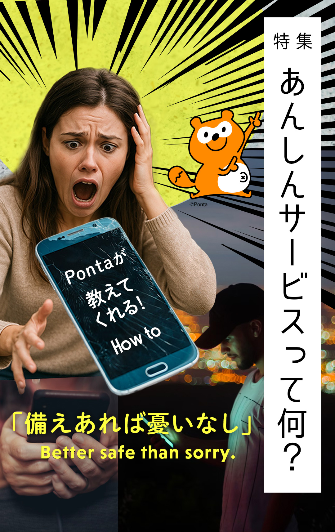 特集 あんしんサービスって何？ 「備あれば憂いなし」Better safe than sorry