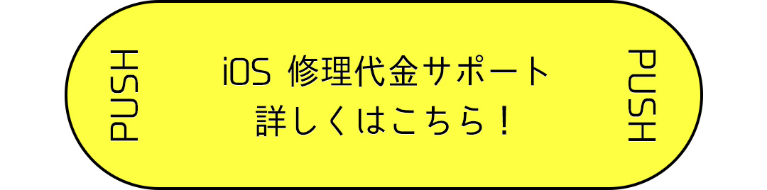 iOS 修理代金サポート 詳しくはこちら！