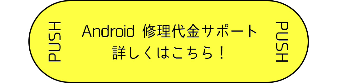 Android 修理代金サポート 詳しくはこちら！