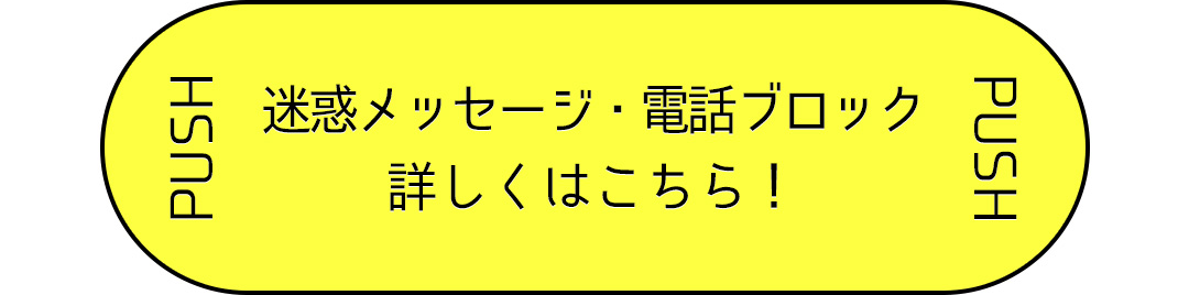 迷惑メッセージ・電話ブロック 詳しくはこちら！