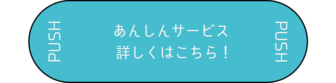 あんしんサービス 詳しくはこちら！