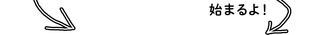 始まるよ！