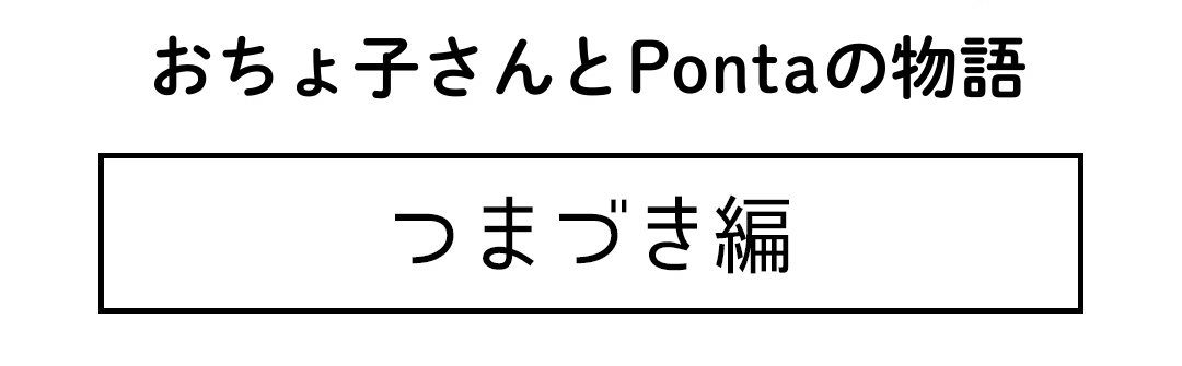 おちょ子さんとPontaの物語 つまづき編