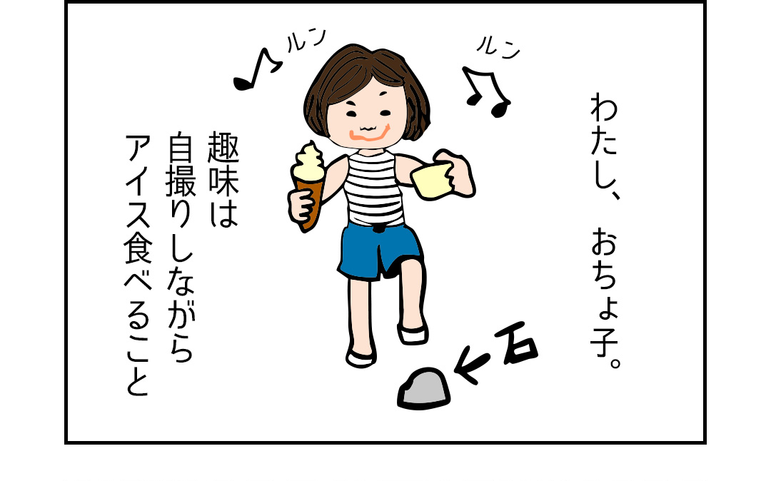 わたし、おちょ子。趣味は自撮りしながらアイスを食べること