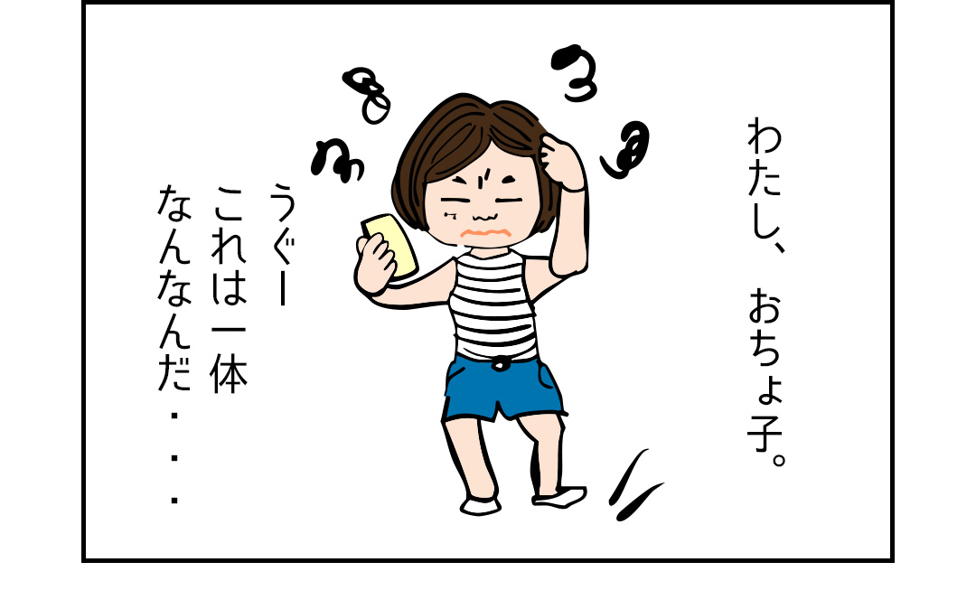 わたし、おちょ子。うぐーこれは一体なんなんだ・・・