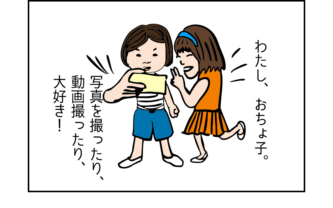 わたし、おちょ子。写真を撮ったり、動画撮ったり、大好き！