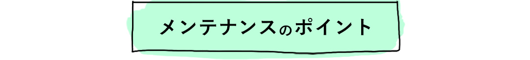 メンテナンスのポイント