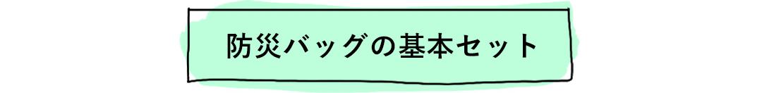 防災バッグの基本セット