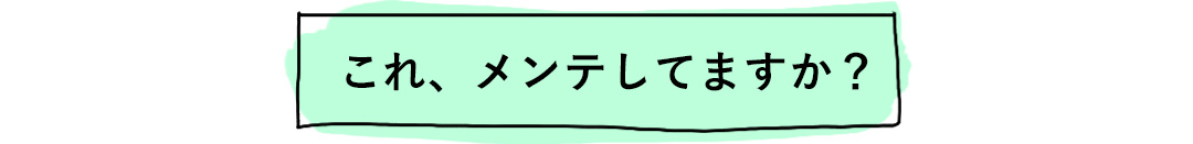 これ、メンテしてますか？