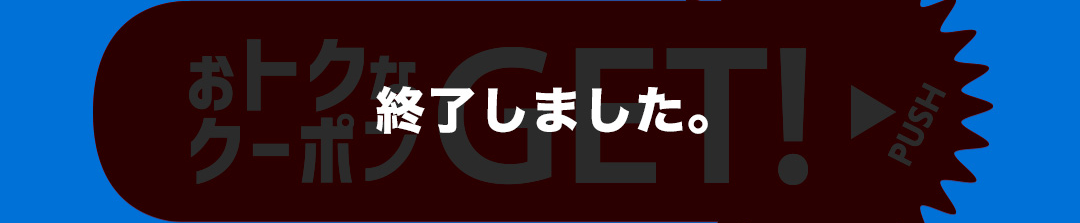 終了しました。