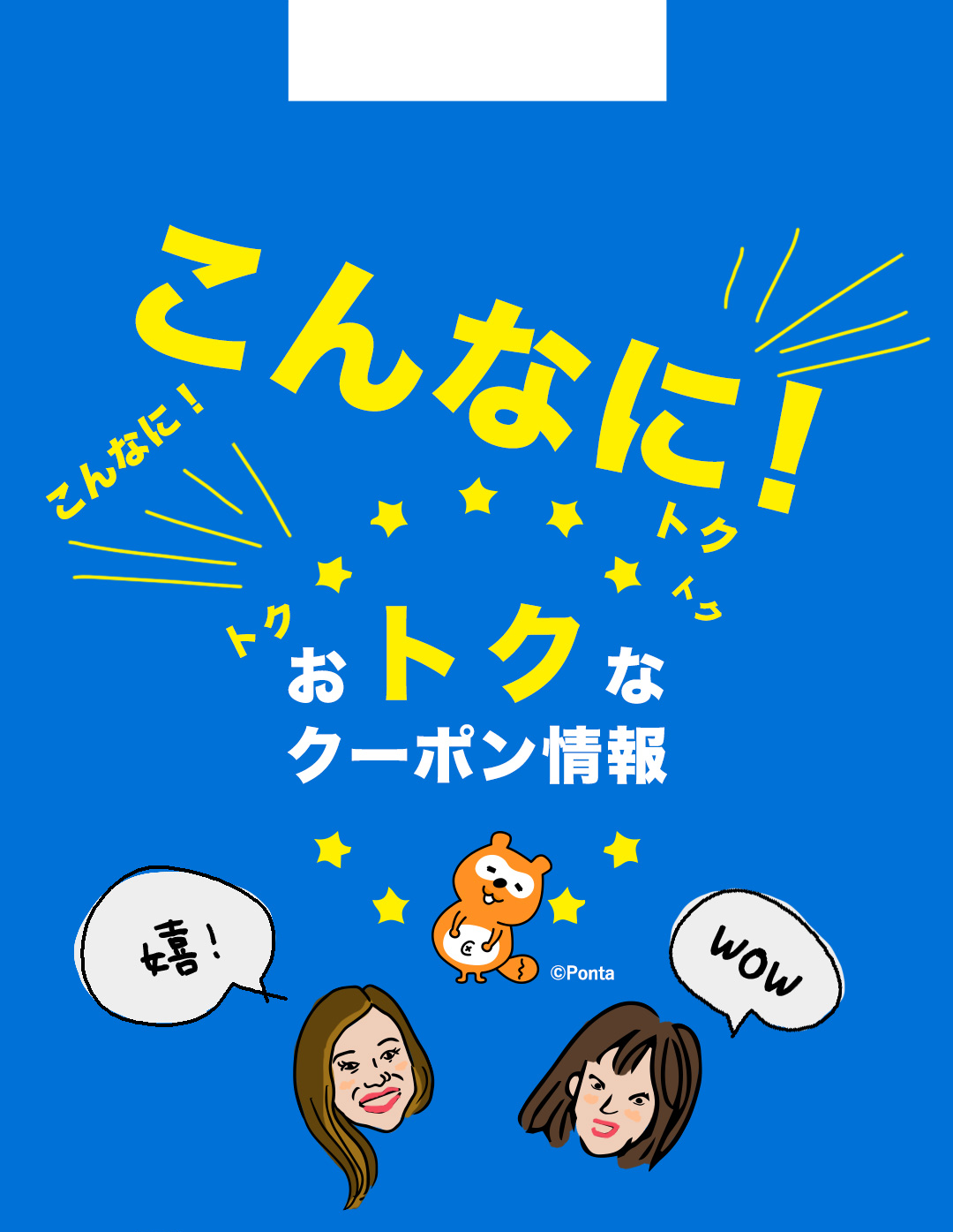 こんなに！おトクなクーポン情報