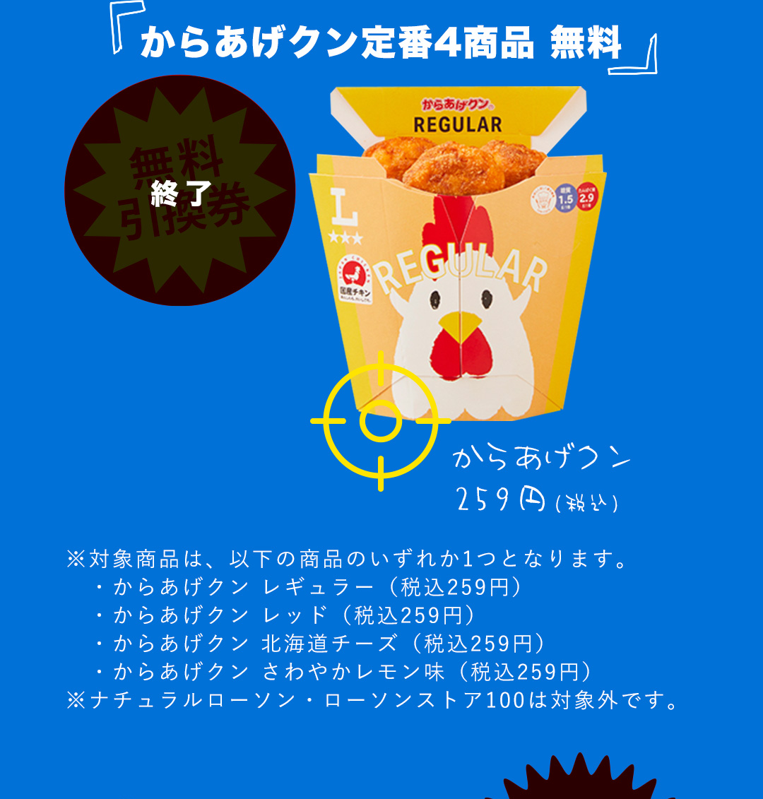 からあげクン定番4商品 無料 終了 からあげクン 259円（税込）