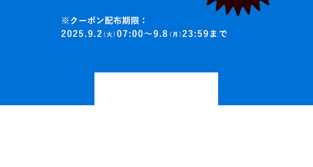 ※クーポン配布期限：2025.9.2（火）07:00～9.8（月）23:59まで