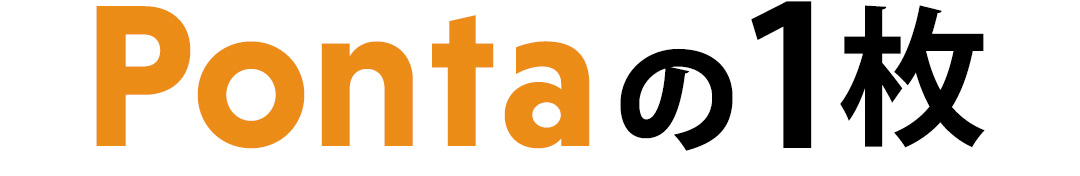Pontaの1枚