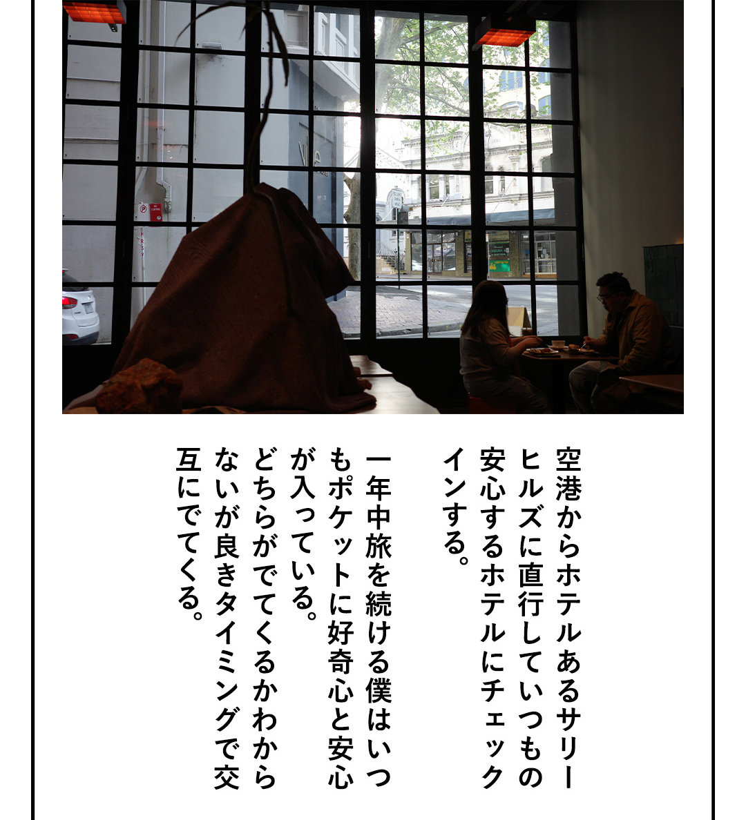 空港からホテルあるサリーヒルズに直行していつもの安心するホテルにチェックインする。一年中旅を続ける僕はいつもポケットに好奇心と安心が入っている。どちらがでてくるかわからないが良きタイミングで交互にでてくる。