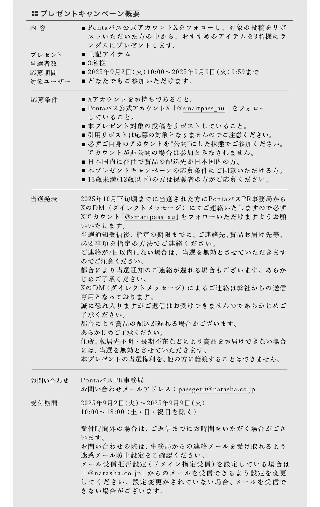 プレゼントキャンペーン概要