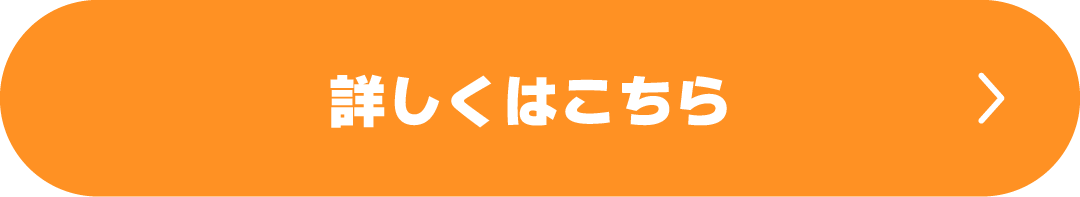 詳しくはこちら