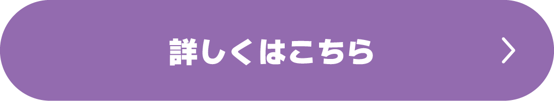 詳しくはこちら