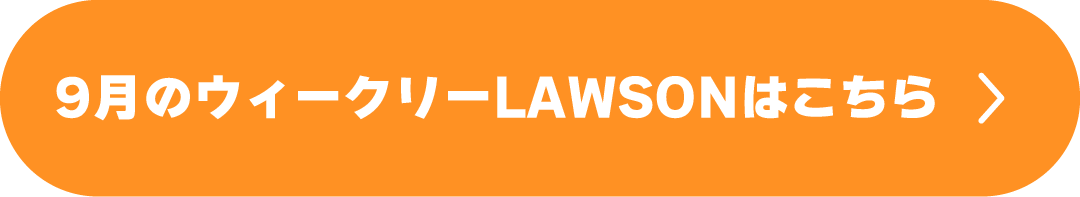 9月のウィークリーLAWSONはこちら