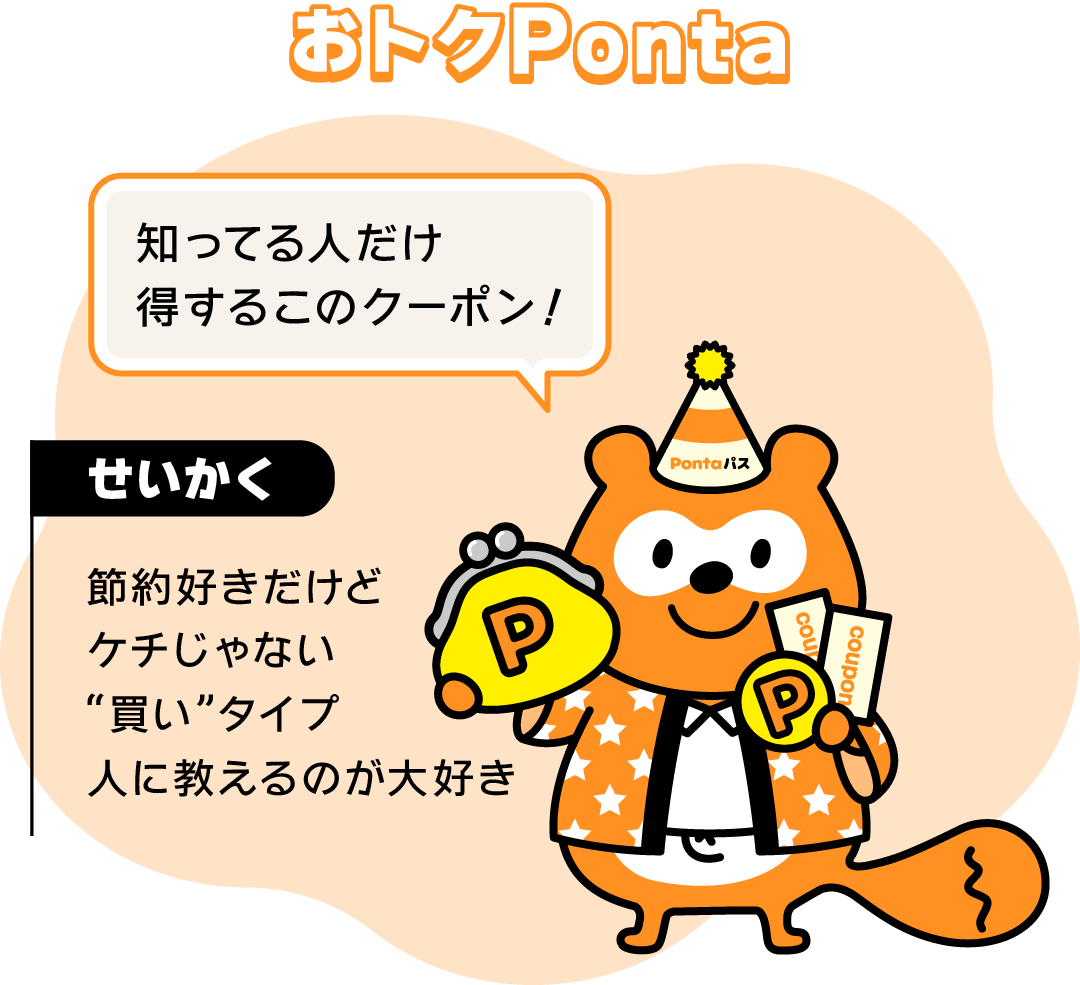 【おトクPonta】知ってる人だけ得するこのクーポン！ （せいかく）節約好きだけどケチじゃない“買い”タイプ 人に教えるのが大好き