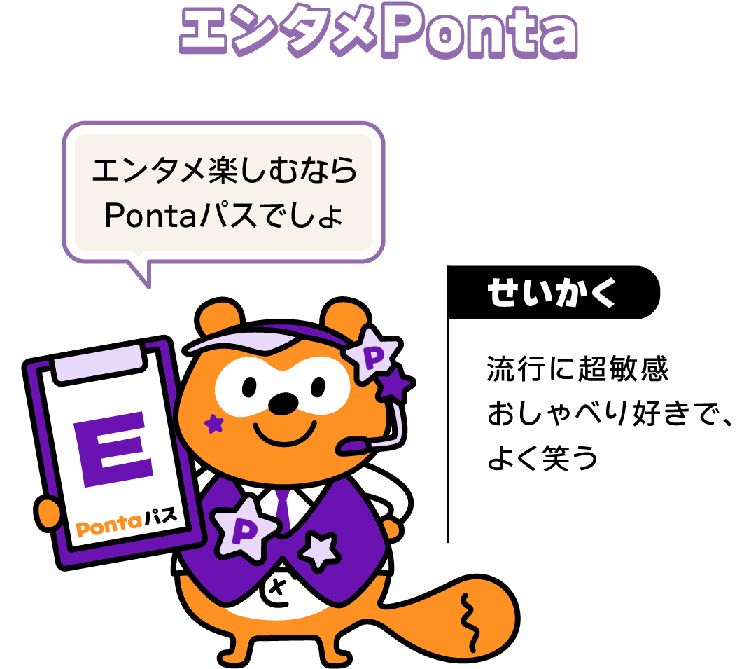 【エンタメPonta】エンタメ楽しむならPontaパスでしょ （せいかく）流行に超敏感 おしゃべり好きで、よく笑う