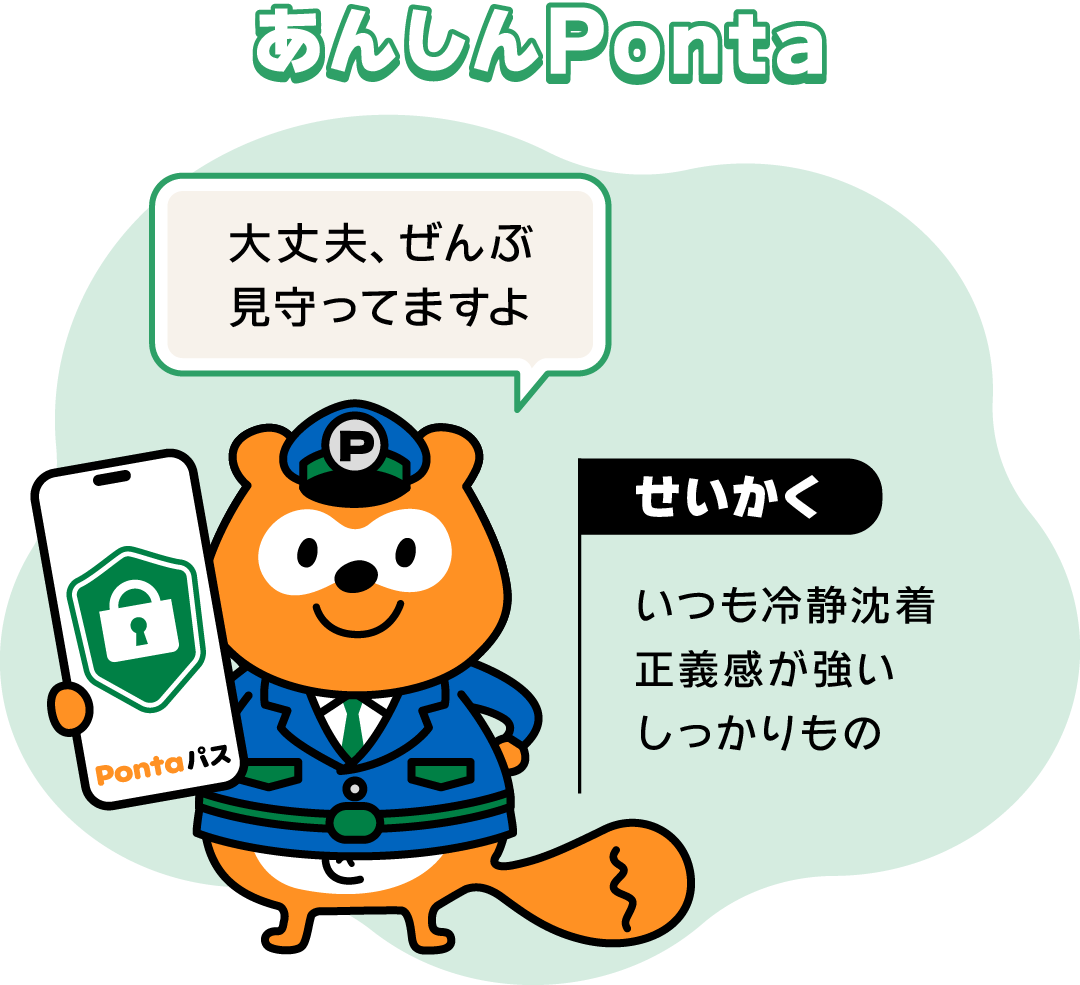 【あんしんPonta】大丈夫、ぜんぶ見守ってますよ （せいかく）いつも冷静沈着 正義感が強いしっかりもの