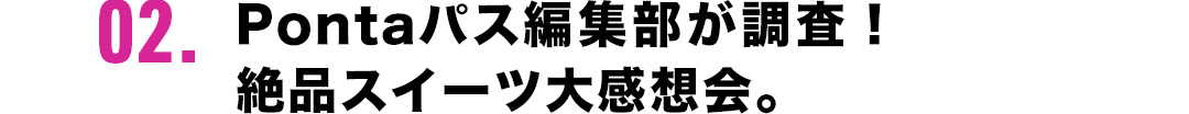 02．Pontaパス編集部が調査！絶品スイーツ大感想会。
