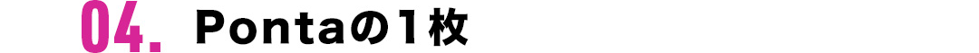 04．Pontaの1枚