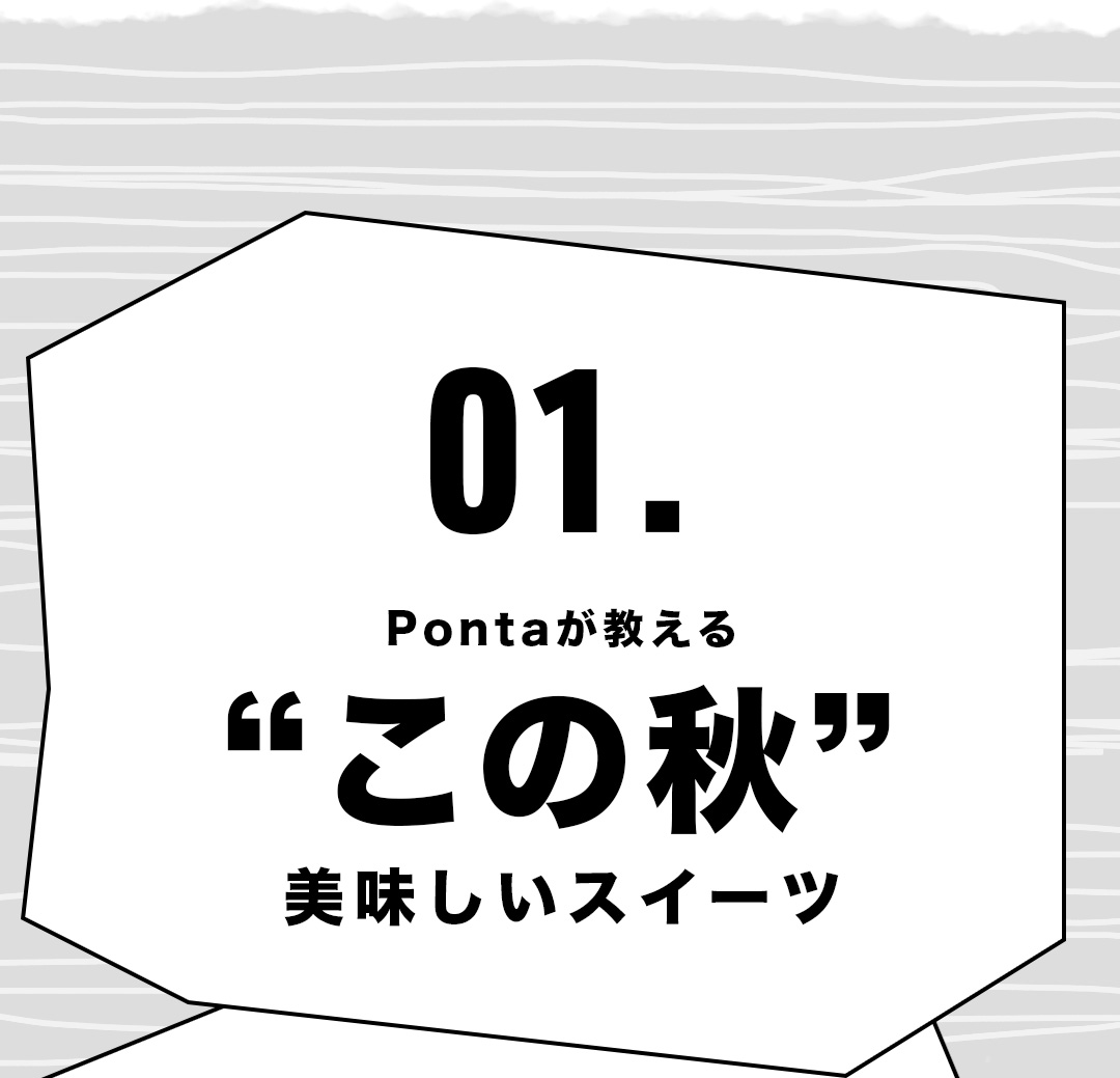 01．Pontaが教える “この秋”美味しいスイーツ