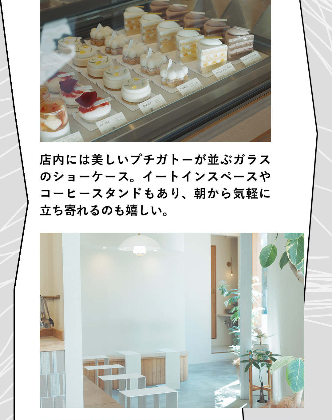 店内には美しいプチガトーが並ぶガラスのショーケース。イートインスペースやコーヒースタンドもあり、朝から気軽に立ち寄れるのも嬉しい。