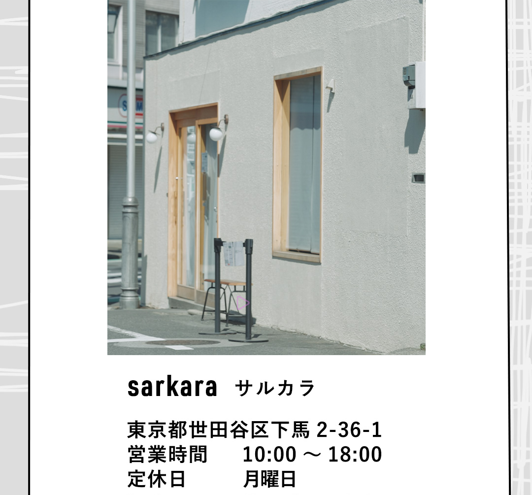 sarkara サルカラ　東京都世田谷区下馬2-36-1 営業時間 10:00～18:00 定休日 月曜日