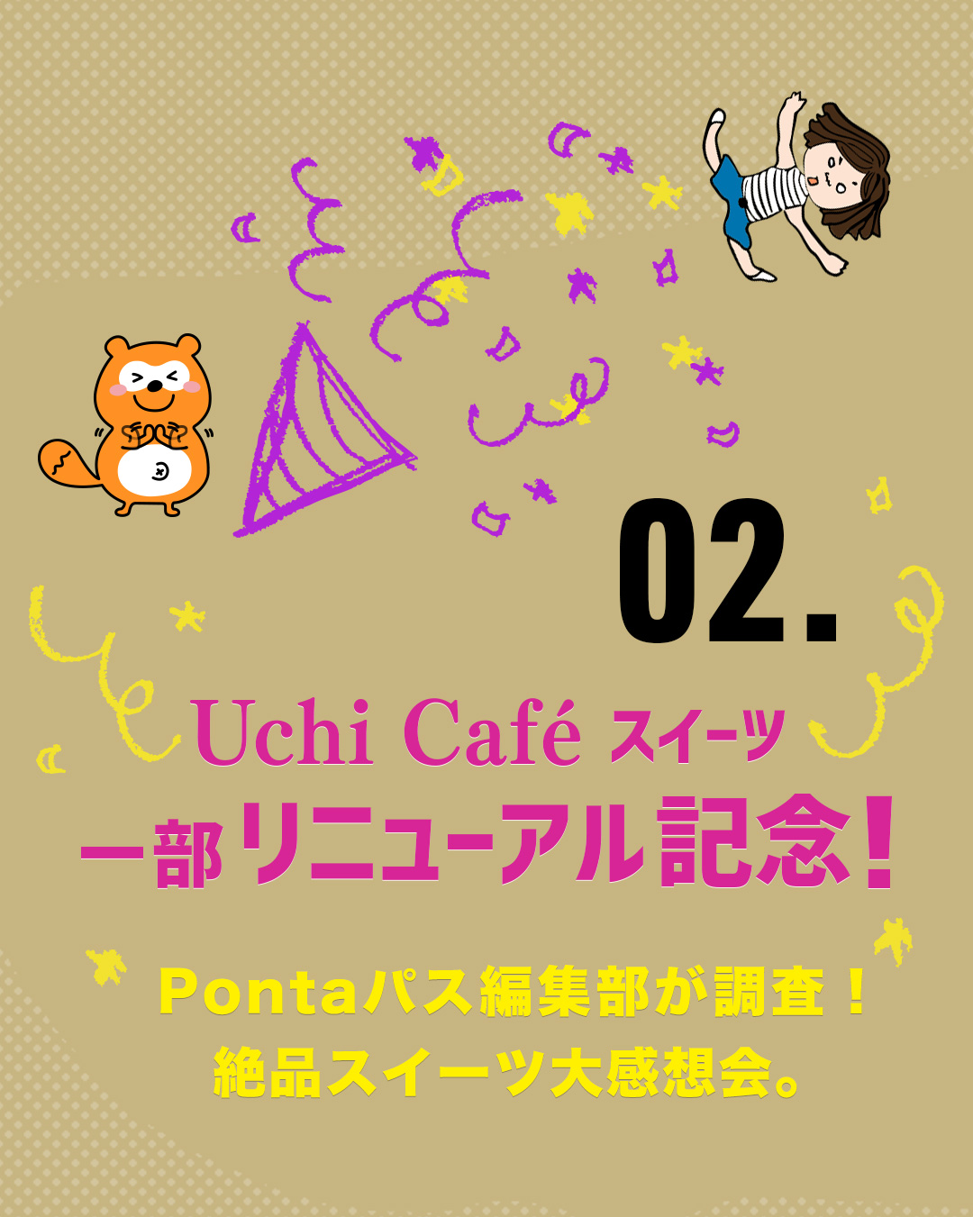 02．Uchi Café スイーツ 一部リニューアル記念！Pontaパス編集部が調査！絶品スイーツ大感想会。