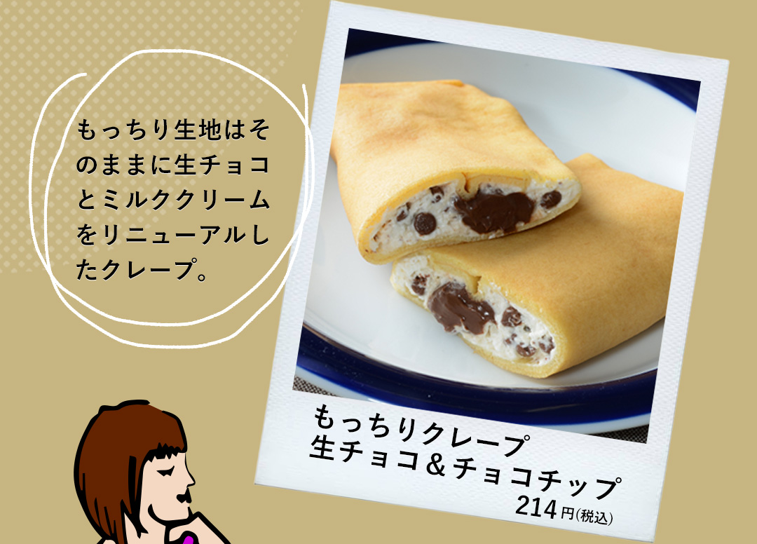 もっちりクレープ 生チョコ＆チョコチップ 214円（税込） もっちり生地はそのままに生チョコとミルククリームをリニューアルしたクレープ。