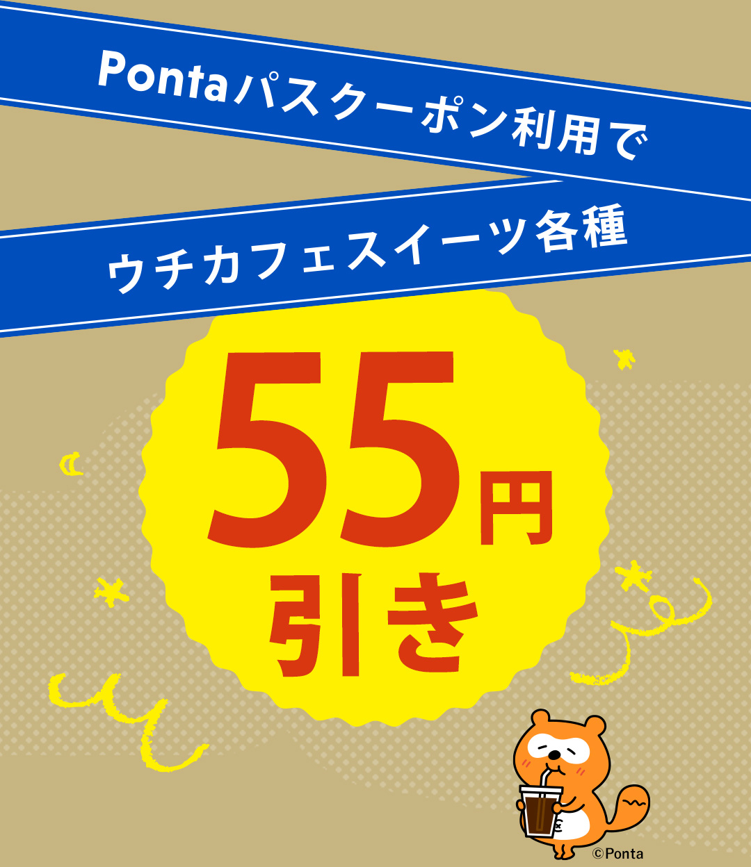 Pontaパスクーポン利用で ウチカフェスイーツ各種 55円引き