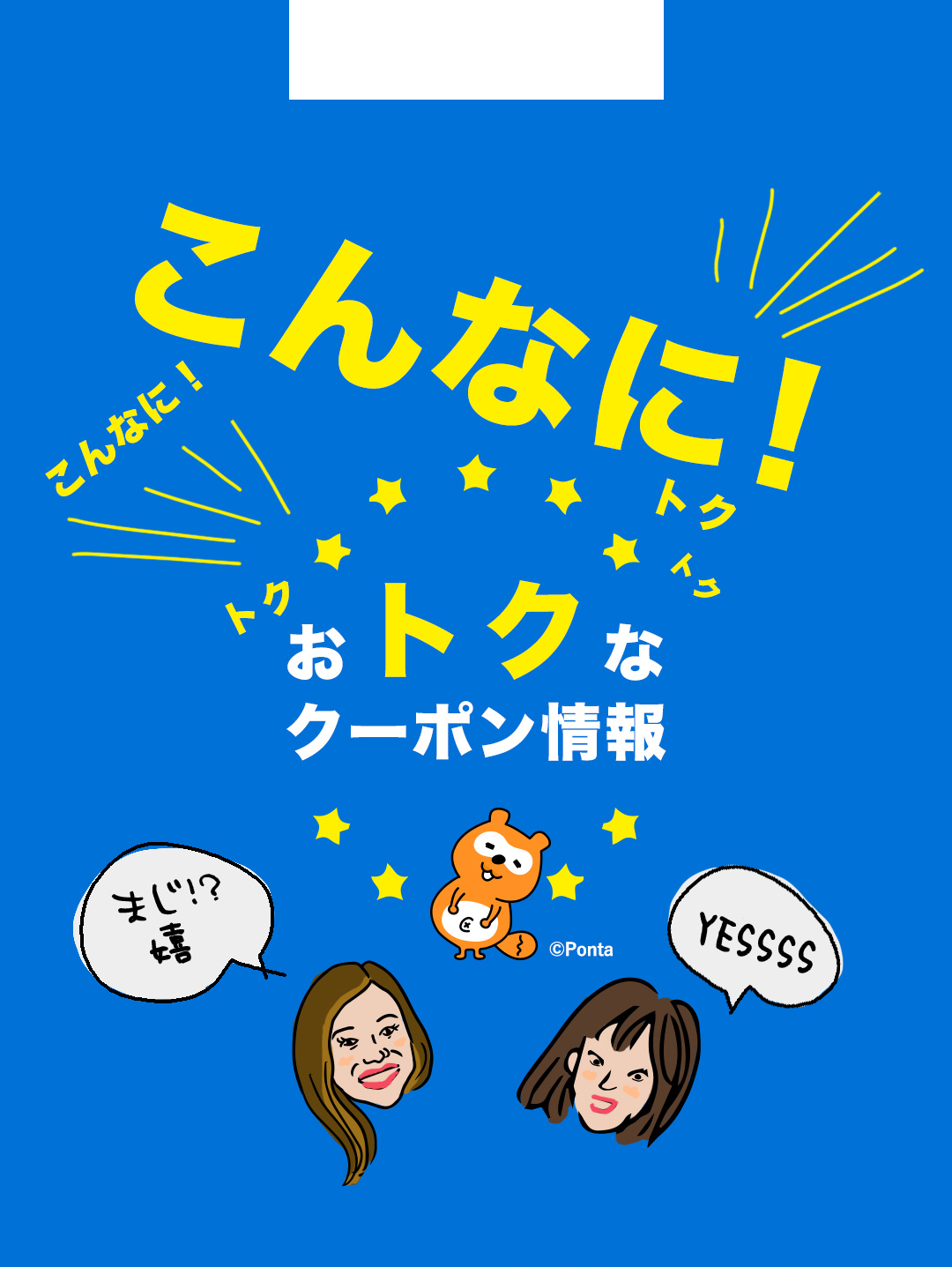 こんなに！おトクなクーポン情報
