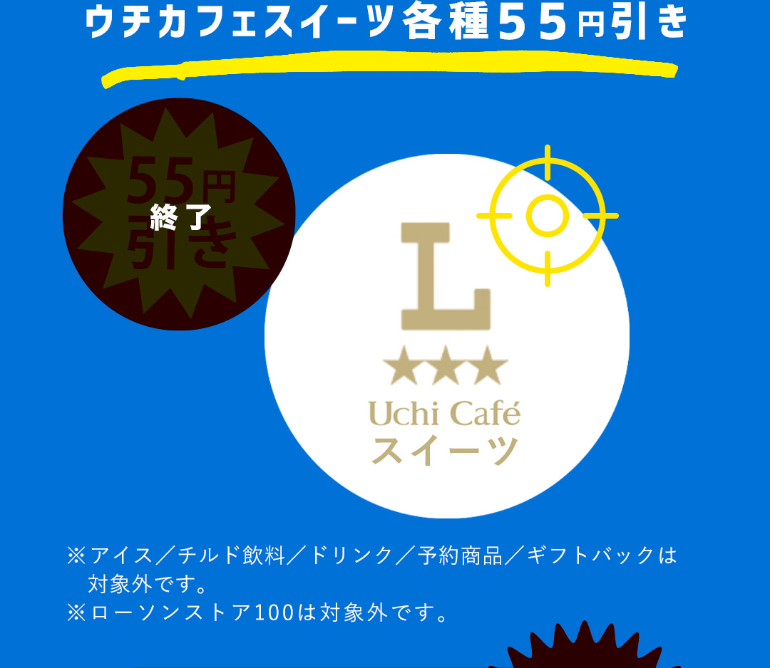 ウチカフェスイーツ各種 55円引き 終了