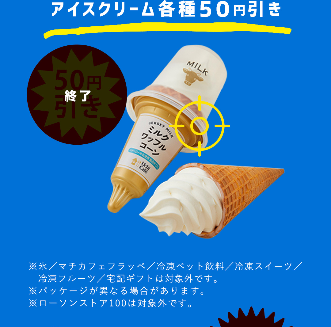 アイスクリーム各種 50円引き 終了