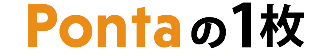 Pontaの1枚