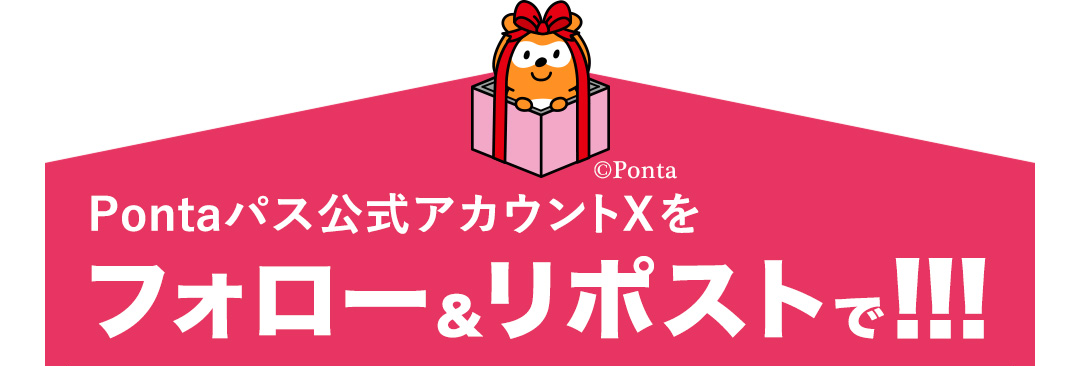 Pontaパス公式アカウントXをフォロー＆リポストで!!!