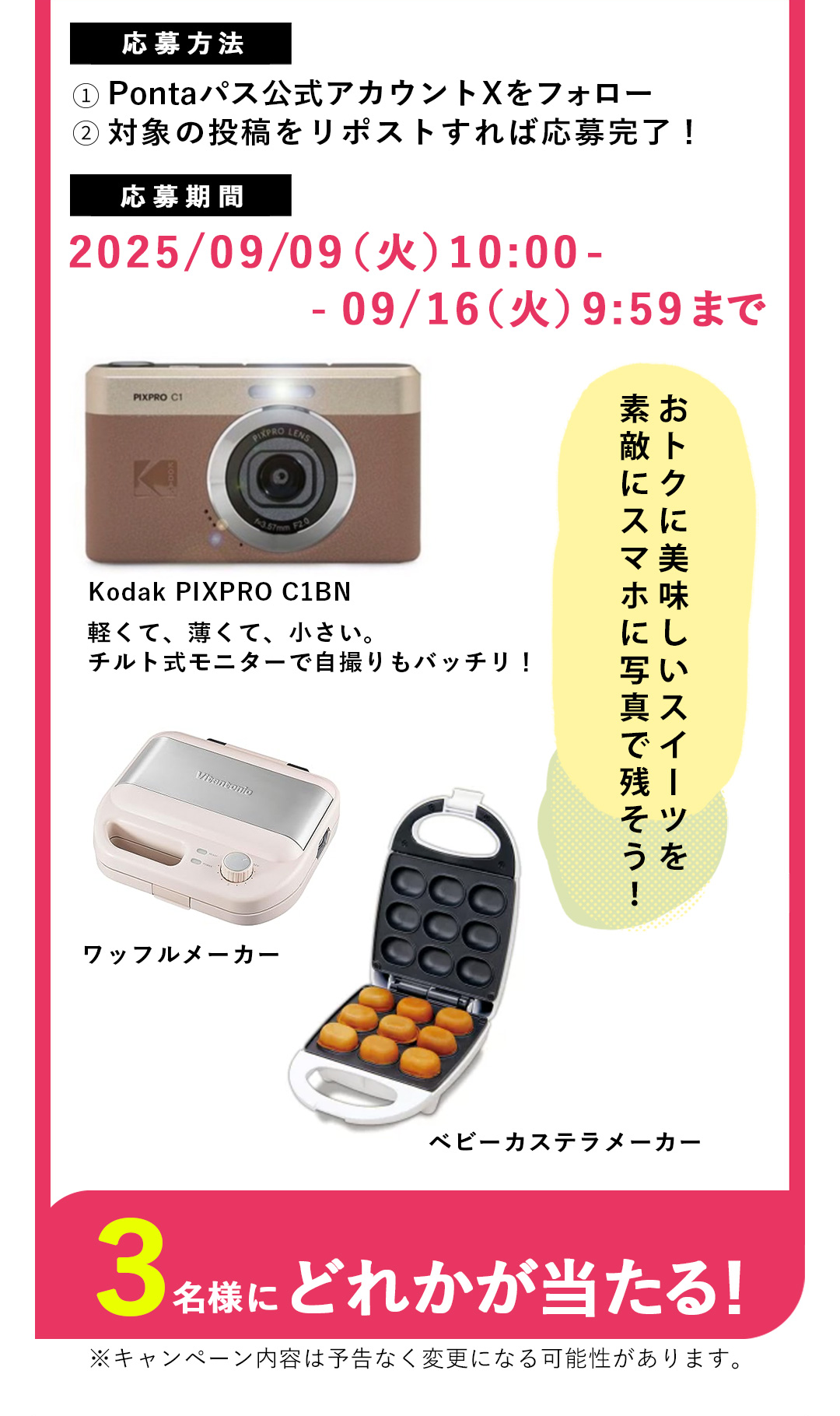 おトクに美味しいスイーツを素敵にスマホに写真で残そう！　Kodak PIXPRO C1BN 軽くて、薄くて、小さい。チルト式モニターで自撮りもバッチリ！／ワッフルメーカー／ベビーカステラメーカー　3名様にどれかが当たる！