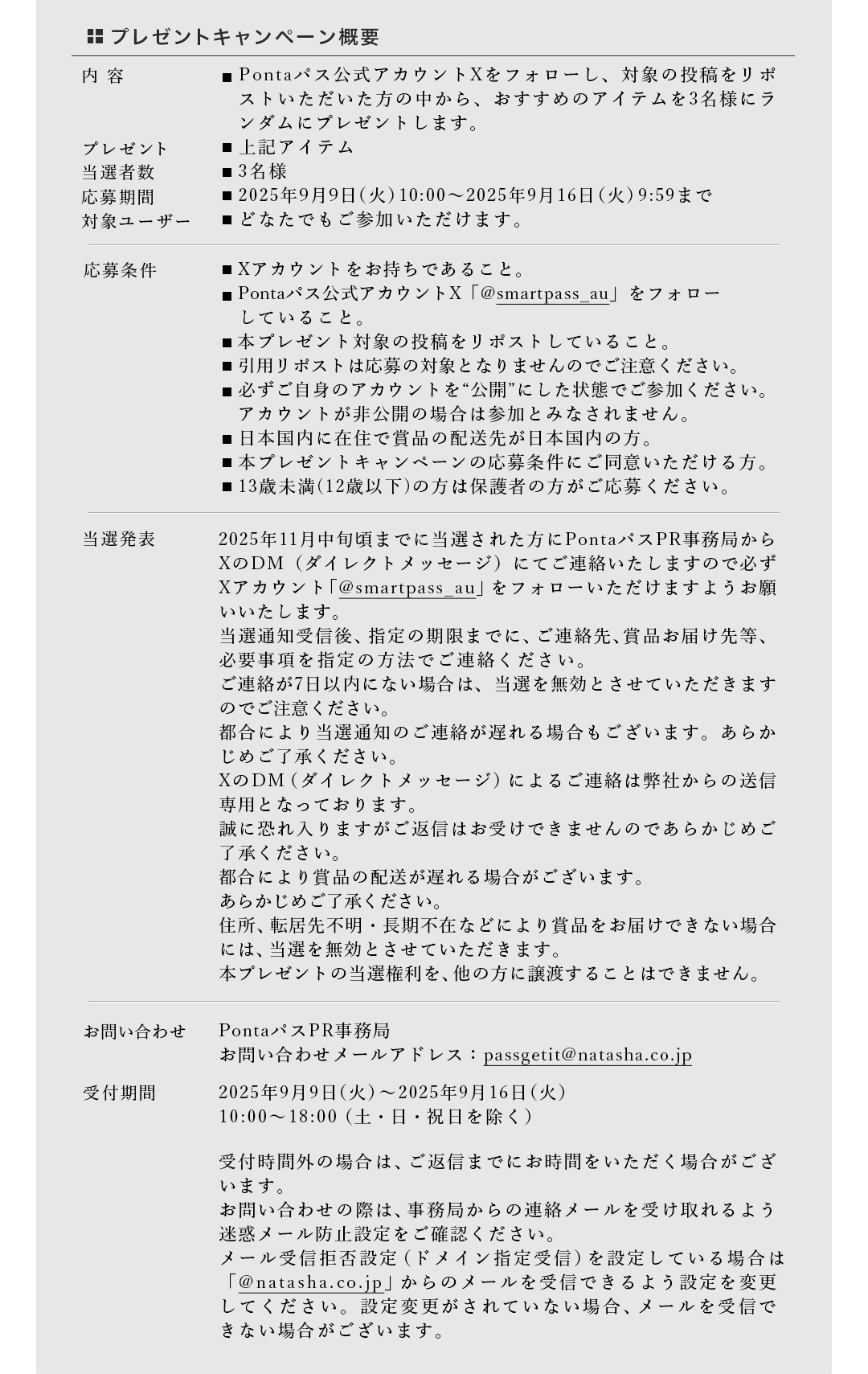 プレゼントキャンペーン概要