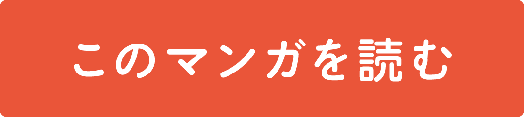 このマンガを読む