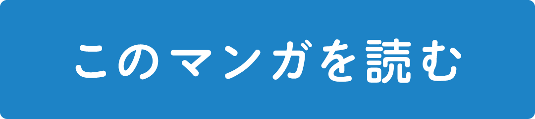 このマンガを読む