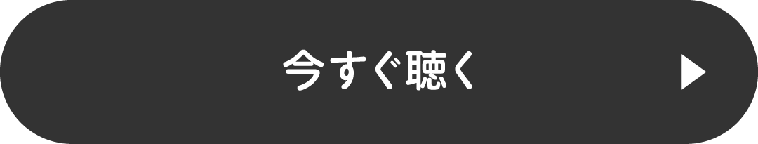 今すぐ聴く