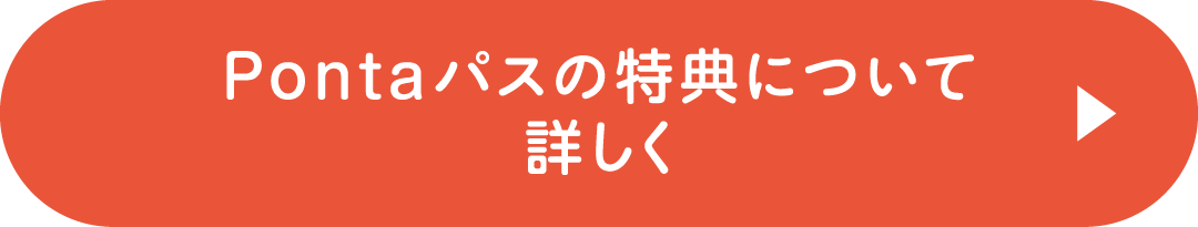 Pontaパスの特典について詳しく