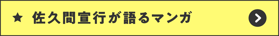 佐久間宣行が語るマンガ